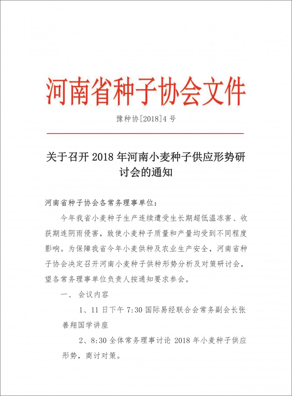 关于召开2018年河南小麦种子供种用种情况分析讨论会的通知1